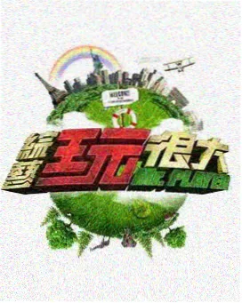 久久久影视 明星大侦探 第十季 综艺