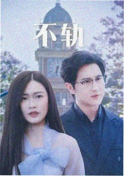 久久久影视 边水往事 犯罪电视剧